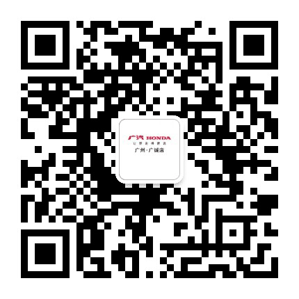 广汽本田海珠广诚店公众号二维码