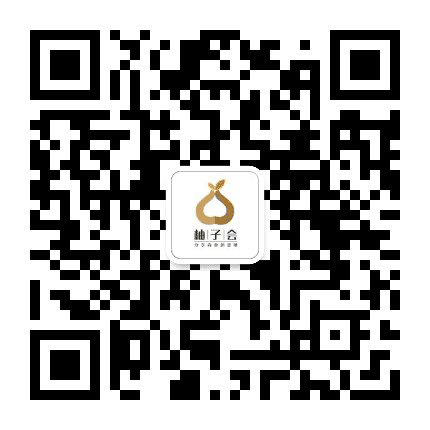 柚子思享会公众号二维码