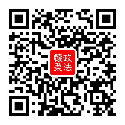 政法怀柔公众号二维码