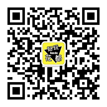好玩花都公众号二维码