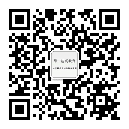 华一精英教育公众号二维码