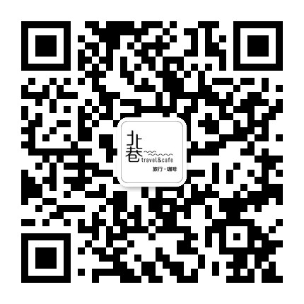 北巷旅行咖啡公众号二维码