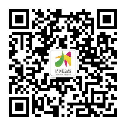 杭州热点通公众号二维码