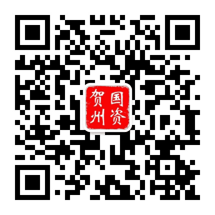 贺州国资公众号二维码