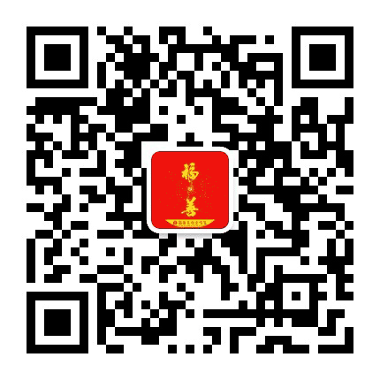福善养身公众号二维码