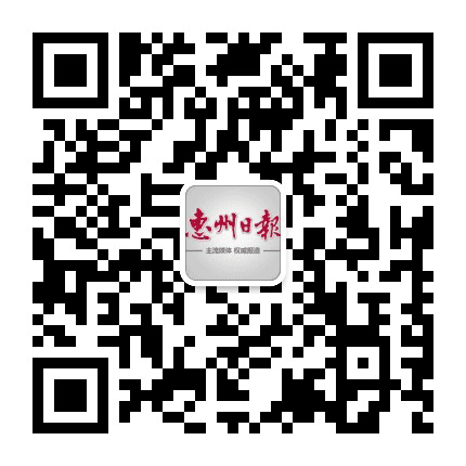 惠州日报公众号二维码