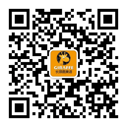 海口长颈鹿美语公众号二维码