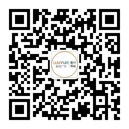 嘉兴海盐吾悦广场公众号二维码