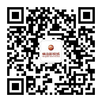 横店影视城娱乐公众号二维码