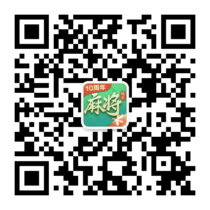 腾讯欢乐麻将全集公众号二维码