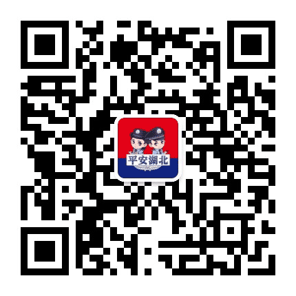 平安湖北公众号二维码
