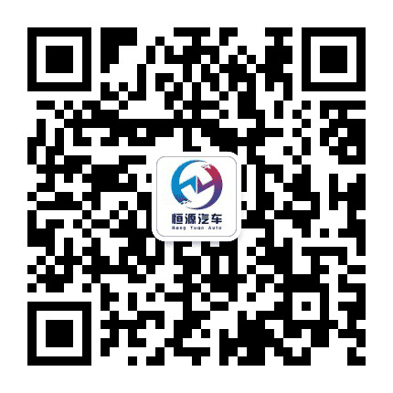 恒源汽车公众号二维码