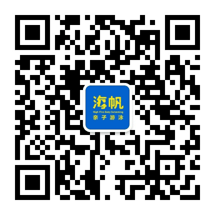 海帆亲子游泳仁怀中心公众号二维码