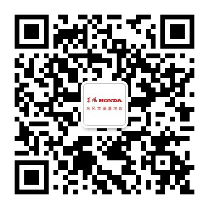 东风本田嘉旭特约店公众号二维码