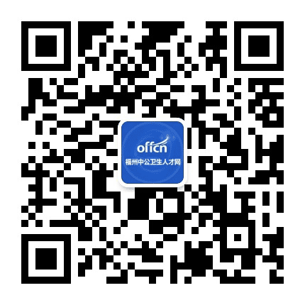 福州中公卫生人才网公众号二维码