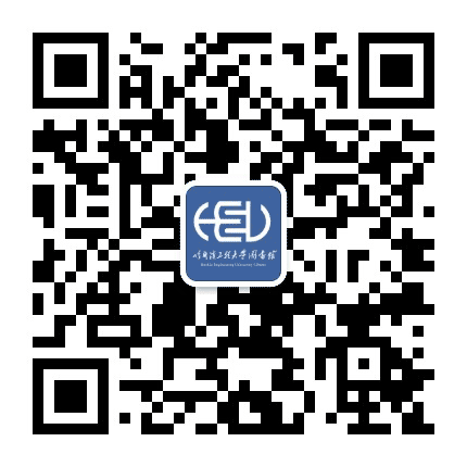 哈尔滨工程大学图书馆公众号二维码