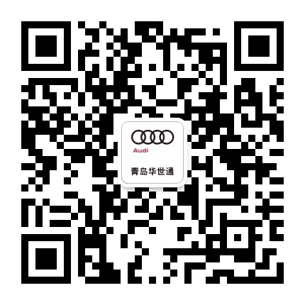 青岛华世通奥迪公众号二维码