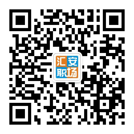 汇安职场公众号二维码