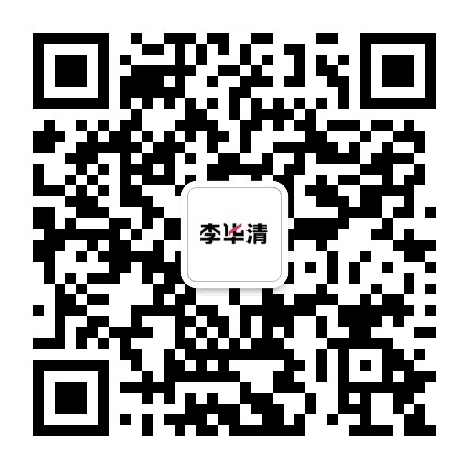 李华清设计公众号二维码