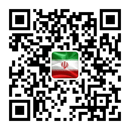 伊朗驻华大使馆公众号二维码