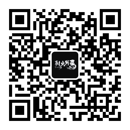 烈火战马游戏公众号二维码