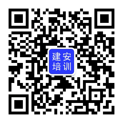 建安培训公众号二维码