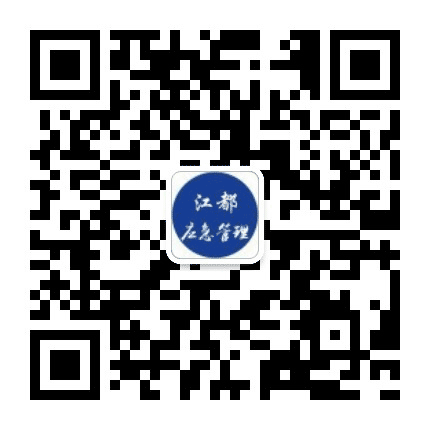 江都应急管理公众号二维码