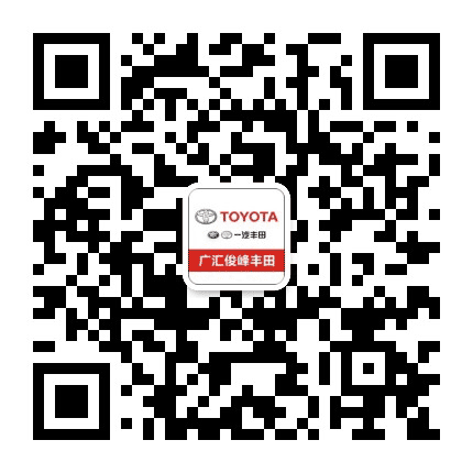 广汇一汽丰田惠州俊峰4S店公众号二维码