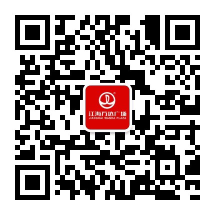 江海万达广场公众号二维码