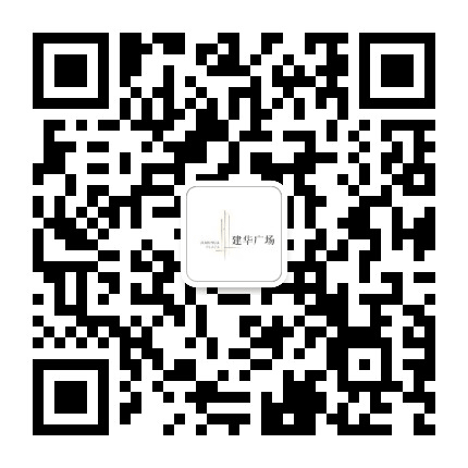 建华广场公众号二维码