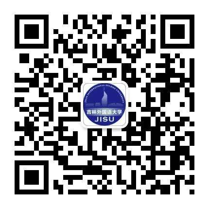吉林外国语大学公众号二维码