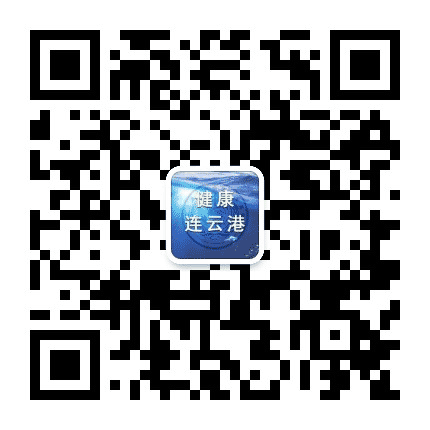 健康连云港公众号二维码