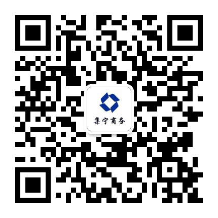 乌兰察布市集宁区商务局公众号二维码