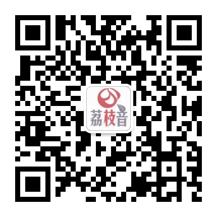 荔枝音公众号二维码
