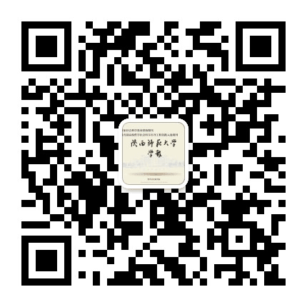 陕西师范大学学报哲学社会科学版公众号二维码