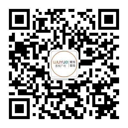 常州金坛吾悦广场公众号二维码