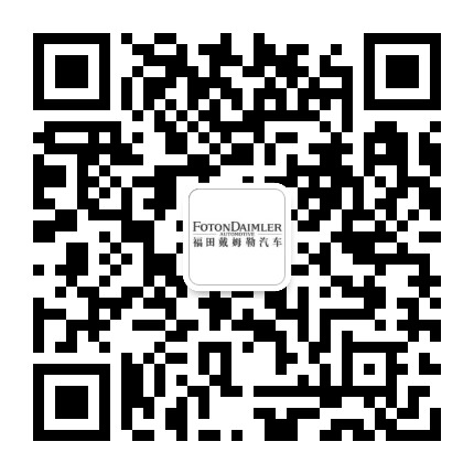 福田戴姆勒汽车宜春206公众号二维码