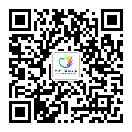 巨源国际花园公众号二维码