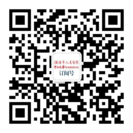 广东省揭阳市人民医院公众号二维码