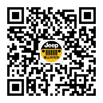 Jeep佛山时利和店公众号二维码