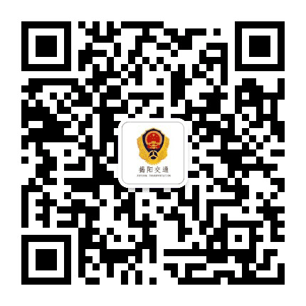 揭阳交通发布公众号二维码