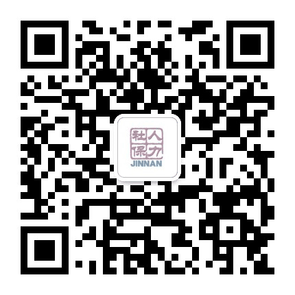 津南人力社保公众号二维码
