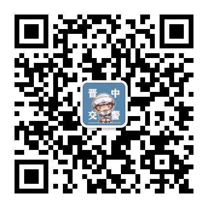 山西晋中交警公众号二维码