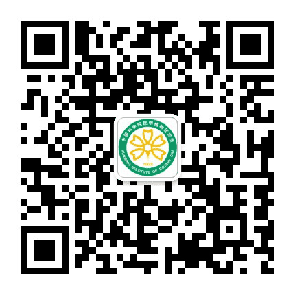 中国科学院昆明植物研究所公众号二维码