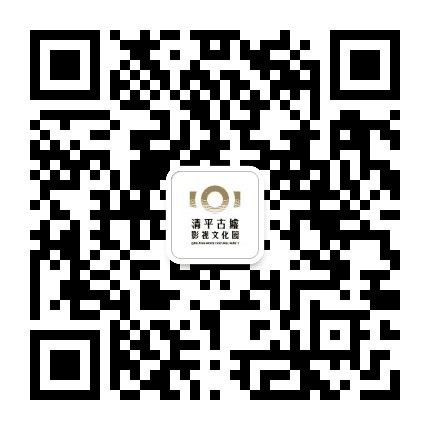 清平古墟影视小镇公众号二维码