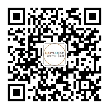 昆明呈贡吾悦广场公众号二维码