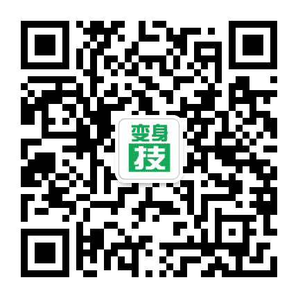 变身技公众号二维码