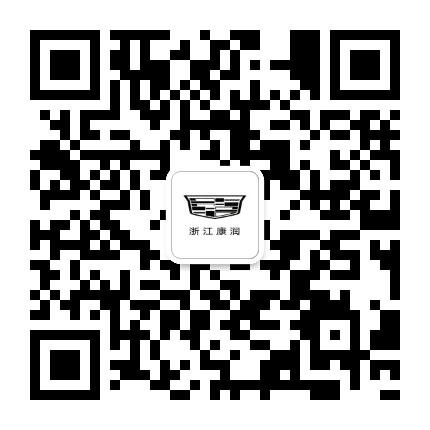 浙江康润凯迪拉克官微公众号二维码