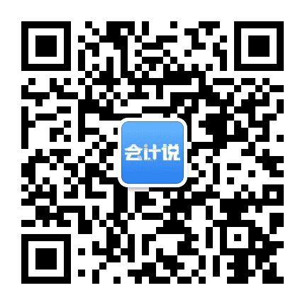 会计说公众号二维码
