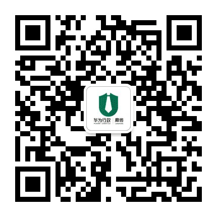 华为行政服务廊坊公众号二维码